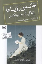 تصویر  خانه ي روياها (زندگي ال. ام. مونتگمري)