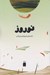 تصویر  نوروز