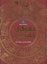 تصویر  دايرة المعارف مصور جادوگري و جادوگران (باورهاي جادويي و علوم خفيه)