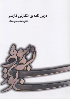 تصویر  درس نامه ي نگارش فارسي