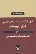 تصویر  انديشه هاي ماركسيستي / تاريخ انديشه هاي سياسي در قرن بيستم 1 #