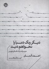 تصویر  ديگر رنگ دنيا را نخواهم ديد (حبسيات يك داستان نويس)