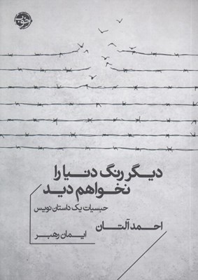 تصویر  ديگر رنگ دنيا را نخواهم ديد (حبسيات يك داستان نويس)