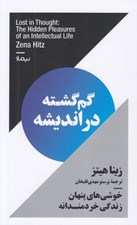 تصویر  گم گشته در انديشه (خوشي هاي پنهان زندگي خردمندانه) / مجموعه استخوان هاي روح