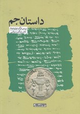 تصویر  داستان جم (بررسي فرگرد دوم ونديداد)