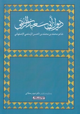 تصویر  ديوان ابي سعيد الرستمي