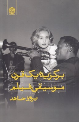 تصویر  برگزيده يك قرن موسيقي فيلم