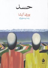 تصویر  حسد