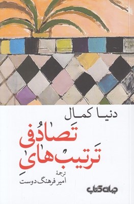 تصویر  ترتيب هاي تصادفي
