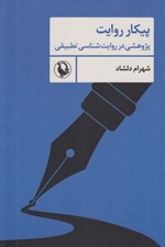 تصویر  پيكار روايت (پژوهشي در روايت شناسي تطبيقي)
