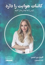 تصویر  كائنات هوايت را دارد (ترس را به ايمان بدل كنيد)