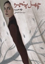 تصویر  چهل پنجره