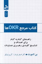 تصویر  كتاب مرجه OKR ها (راهنماي گام به گام براي اهداف و نتايج كليدي رهبري عمليات)