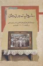 تصویر  مشروطيت در زنجان (ستيزه ها و كشمكش هاي گروه هاي اجتماعي و عناصر سياسي و مذهبي در سال هاي 1324 - 1329 هجري قمري)
