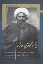 تصویر  وقعه ي توپخانه (تحليلي بر زندگاني و اعدام شيخ فضل الله نوري بر پايه ي رساله ي تندر كيا)