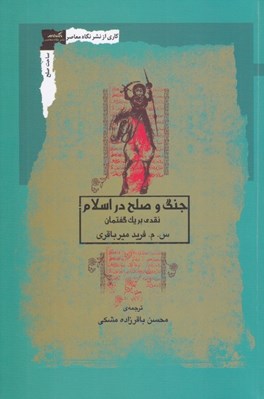 تصویر  جنگ و صلح در اسلام (نقدي بر يك گفتمان)