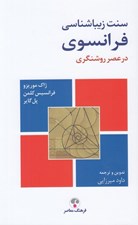 تصویر  سنت زيباشناسي فرانسوي در عصر روشنگري (از كروزا تا روسو)