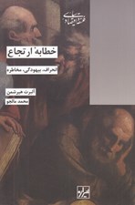تصویر  خطابه ارتجاع (انحراف بيهودگي مخاطره)