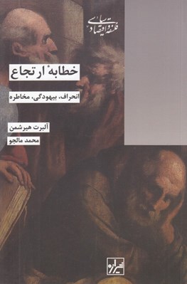 تصویر  خطابه ارتجاع (انحراف بيهودگي مخاطره)