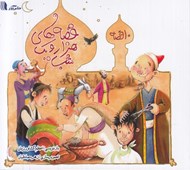 تصویر  قصه هاي هزار و يك شب / 10 قصه