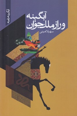 تصویر  آبگينه و راز ملك جوان