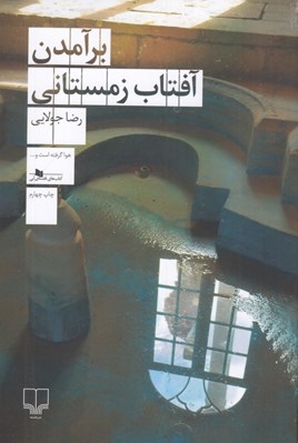 تصویر  برآمدن آفتاب زمستاني