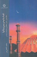 تصویر  قاديانيه و بريتانيا (شكل گيري مباني اعتقادي و مناسبات سياسي)