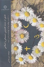 تصویر  عشق در سنت هندويي مسيحي و اسلام با تاكيد بر بهگود پورانه عهد جديد و قرآن كريم