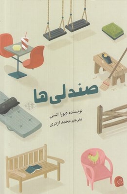 تصویر  صندلي ها
