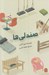 تصویر  صندلي ها