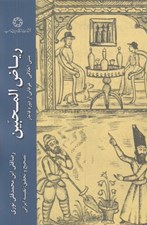 تصویر  رياض المجبين (متني اخلاقي عرفاني از دوره قاجار)