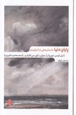 تصویر  پايان دنيا (داستان هاي از آخر الزمان)