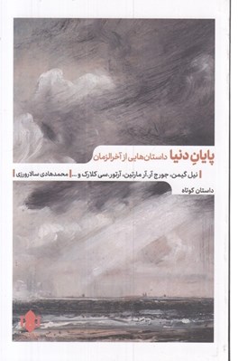 تصویر  پايان دنيا (داستان هاي از آخر الزمان)