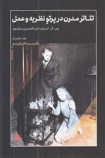 تصویر  رئاليسم و ناتوراليسم / تئاتر مدرن در پرتو نظريه و عمل 1