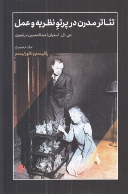 تصویر  رئاليسم و ناتوراليسم / تئاتر مدرن در پرتو نظريه و عمل 1