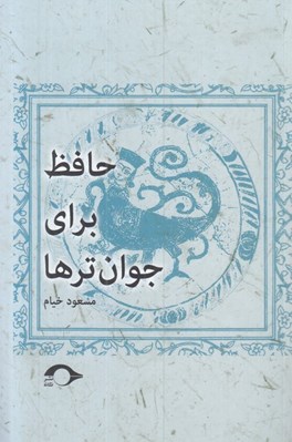 تصویر  حافظ براي جوان ترها