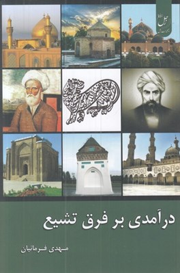 تصویر  درآمدي بر فرق تشيع