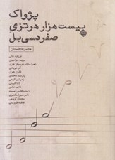 تصویر  پژواك بيست هزار هرتزي صفر دسي بل (مجموعه داستان)