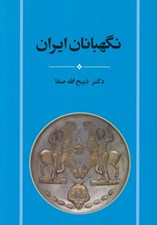 تصویر  نگهبانان ايران