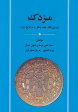 تصویر  مزدك (بررسي افكار عقايد و نقش او در تاريخ ايران)