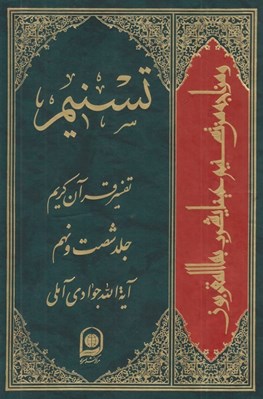 تصویر  تسنيم 69 (تفسير قرآن كريم)