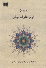 تصویر  ديوان اولو عارف چلبي