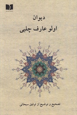 تصویر  ديوان اولو عارف چلبي