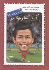تصویر  كريستيانو رونالدو چه كسي است ؟