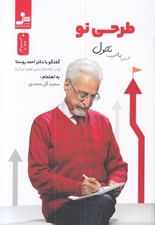 تصویر  طرحي نو در باب تحول (گفتگو با دكتر احمد روستا)