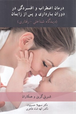 تصویر  درمان اضطراب و افسردگي در دوران بارداري و پس از زايمان