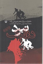 تصویر  نبرد درالوك (خاطرات سردار جعفر جهروتي زاده)