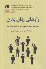 تصویر  رازهاي زبان بدن (تكنيك هاي ارتباط غير كلامي از زبان يك افسر سازمان سيا)
