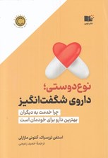 تصویر  نوع دوستي داروي شگفت انگيز
