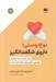 تصویر  نوع دوستي داروي شگفت انگيز